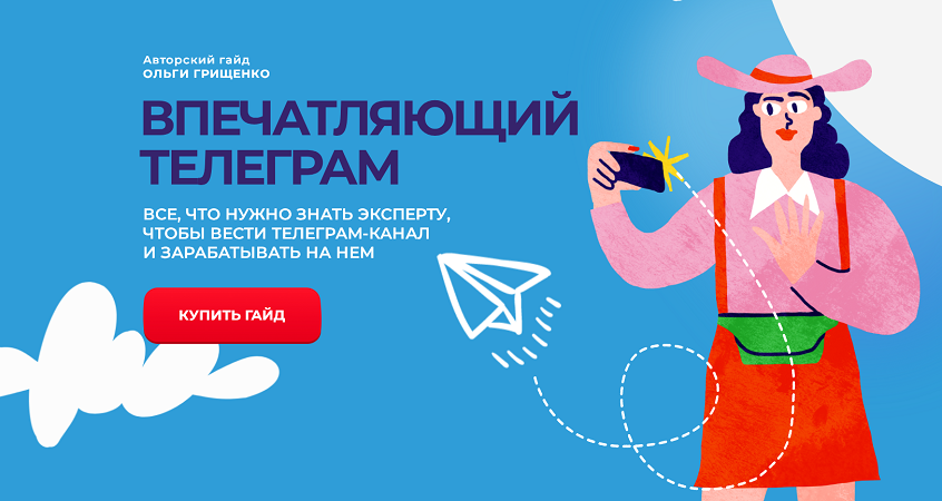 [Ольга Грищенко] Впечатляющий телеграм (2025)_0.png